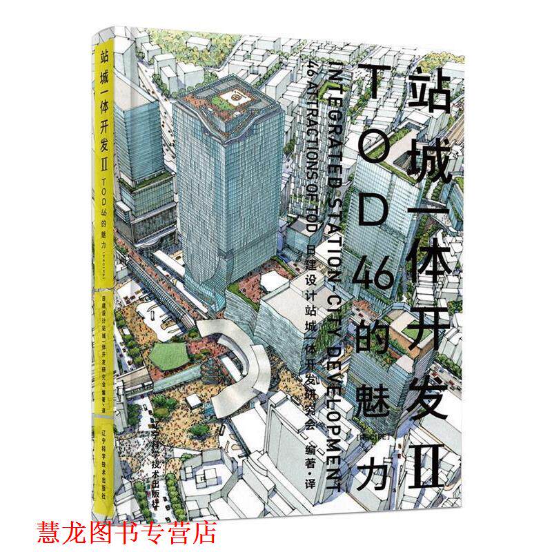 【正版书籍】 站城一体开发Ⅱ 日建设计站城一体开发研究会 著 辽宁科学技术出版社