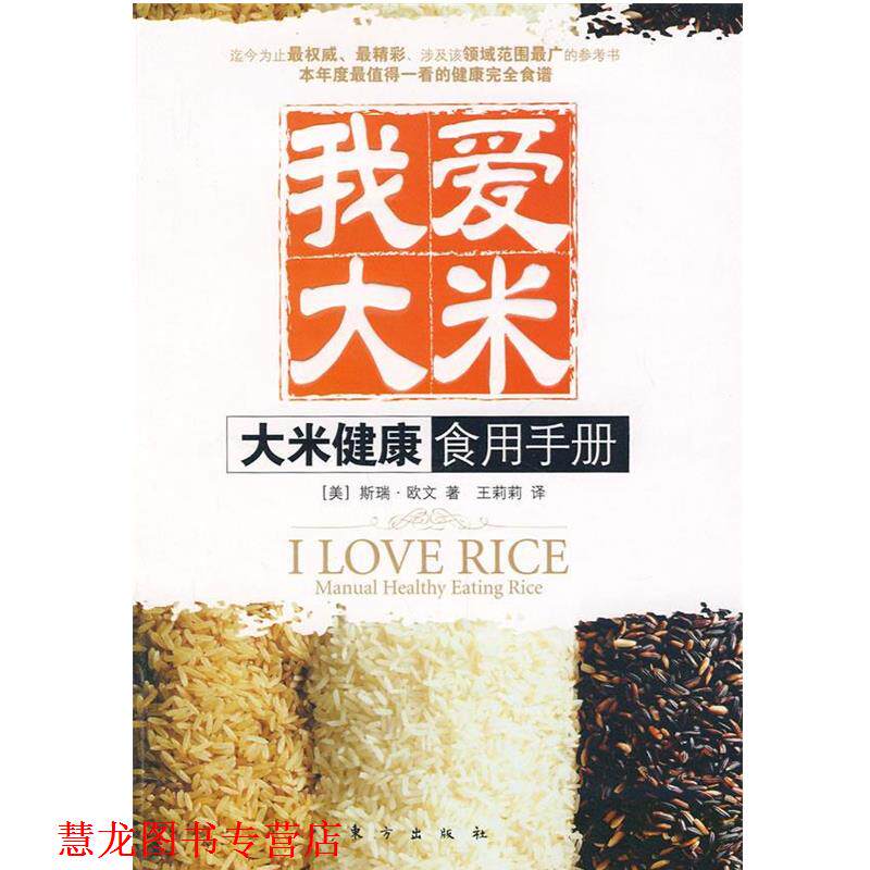 【正版书籍】 我爱大米:大米健康食用手册 (美)斯瑞·欧文 著,王莉莉 译 东方出版社