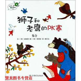 【正版书籍】 狮子和老鹰的PK赛 集合 从小爱数学 [韩]李恩珍 绘 湖南少年儿童出版社
