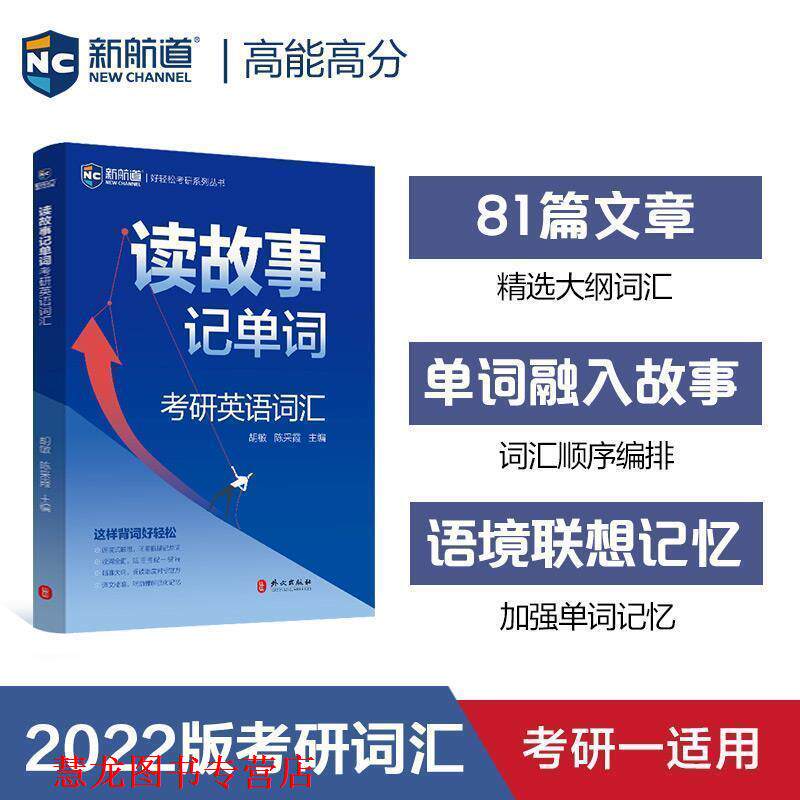 【正版书籍】 2021考研英语读故事记单词 胡敏,陈采霞 外文出版社