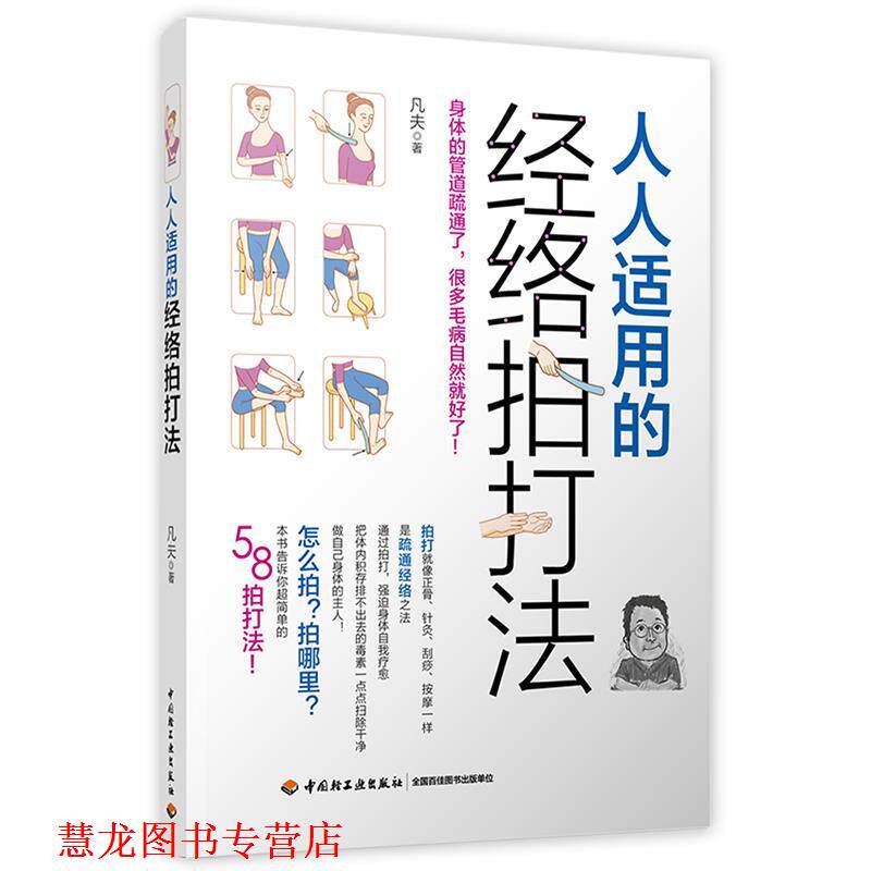 【正版书籍】 人人适用的经络拍打法 凡夫 中国轻工业出版社