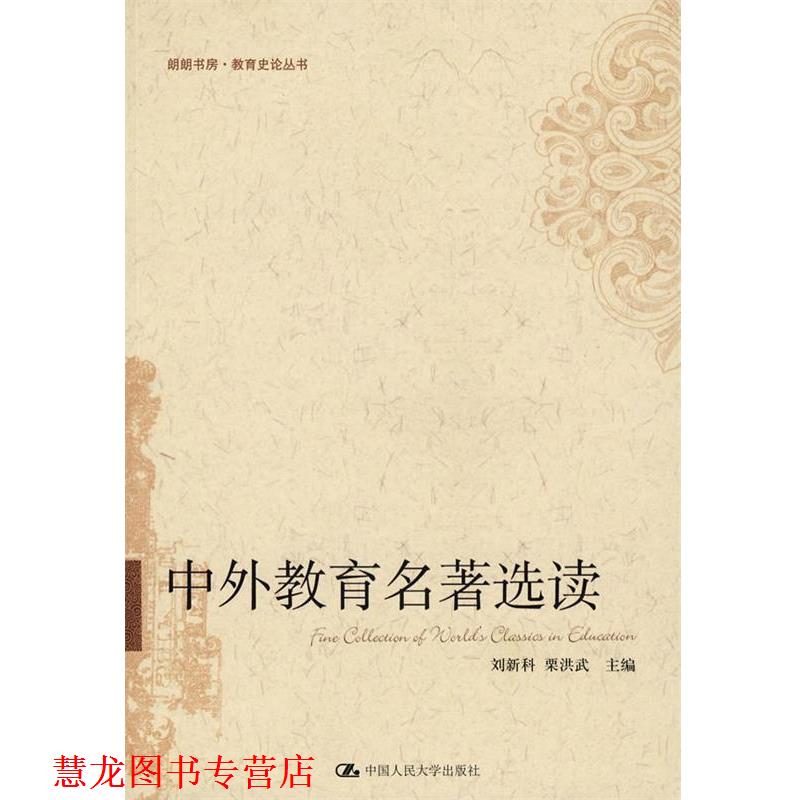 【正版书籍】 中外教育名著选读 刘新科,栗洪武 主编 中国人民大学出版社