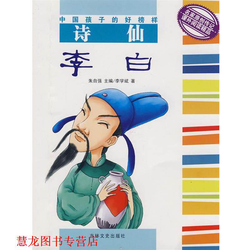 【正版书籍】 诗仙李白 李学斌 吉林文史出版社