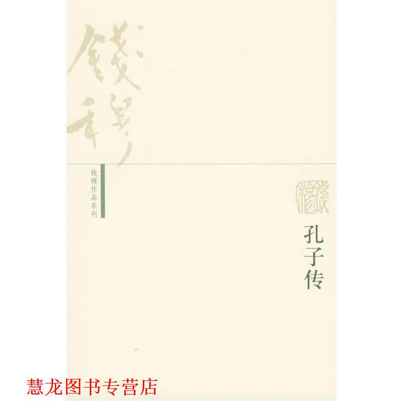 【正版书籍】 孔子传—钱穆作品系列 钱穆 著 生活·读书·新知三联书店