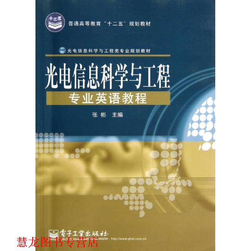 【正版书籍】 光电信息科学与工程专业英语教程 张彬　主编 电子工业出版社
