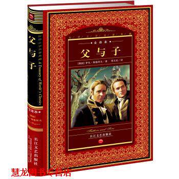 【正版书籍】 世界文学名著典藏:父与子 [俄罗斯] 伊凡·屠格涅夫 著,郑文东 译 长江文艺出版社
