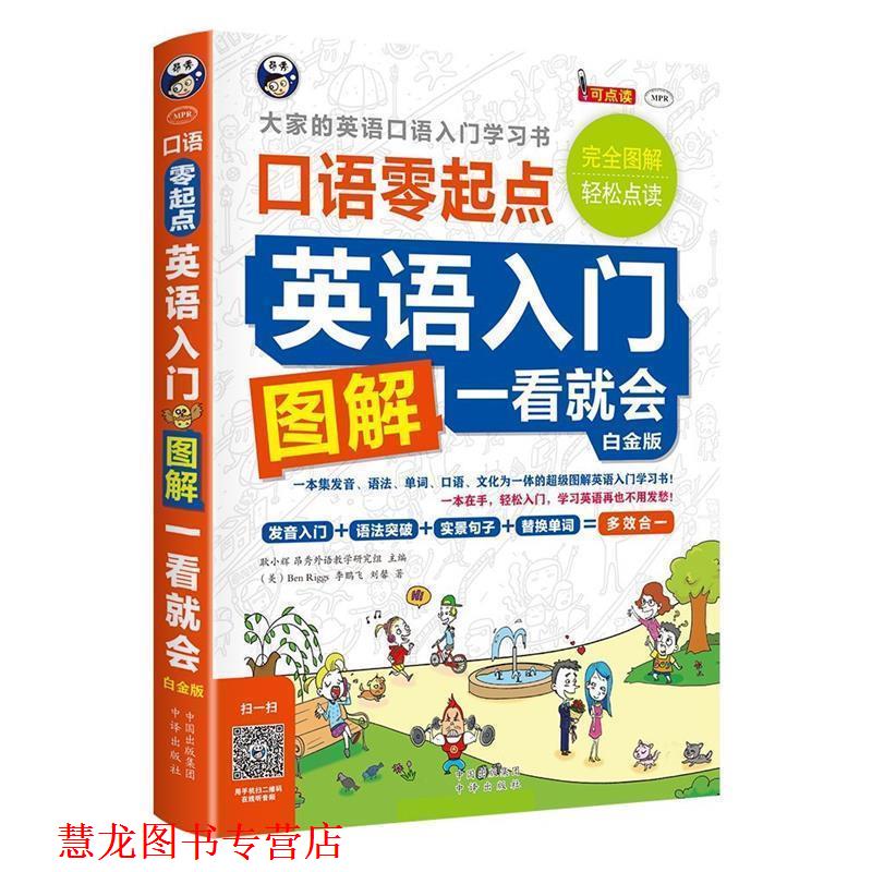 【正版书籍】 英语入门 口语零起点 图解一看就会 白金版 耿小辉 著 中译出版社