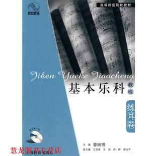 【正版书籍】 基本乐科教程·练耳卷 曾丽明 主编 上海教育出版社