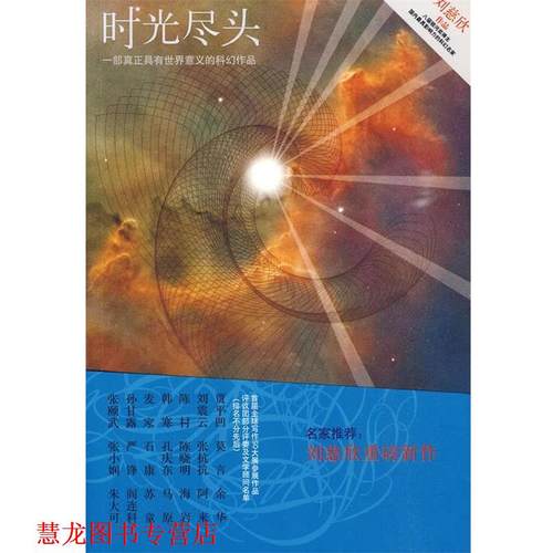 【正版书籍】 时光尽头 刘慈欣 著 花山文艺出版社