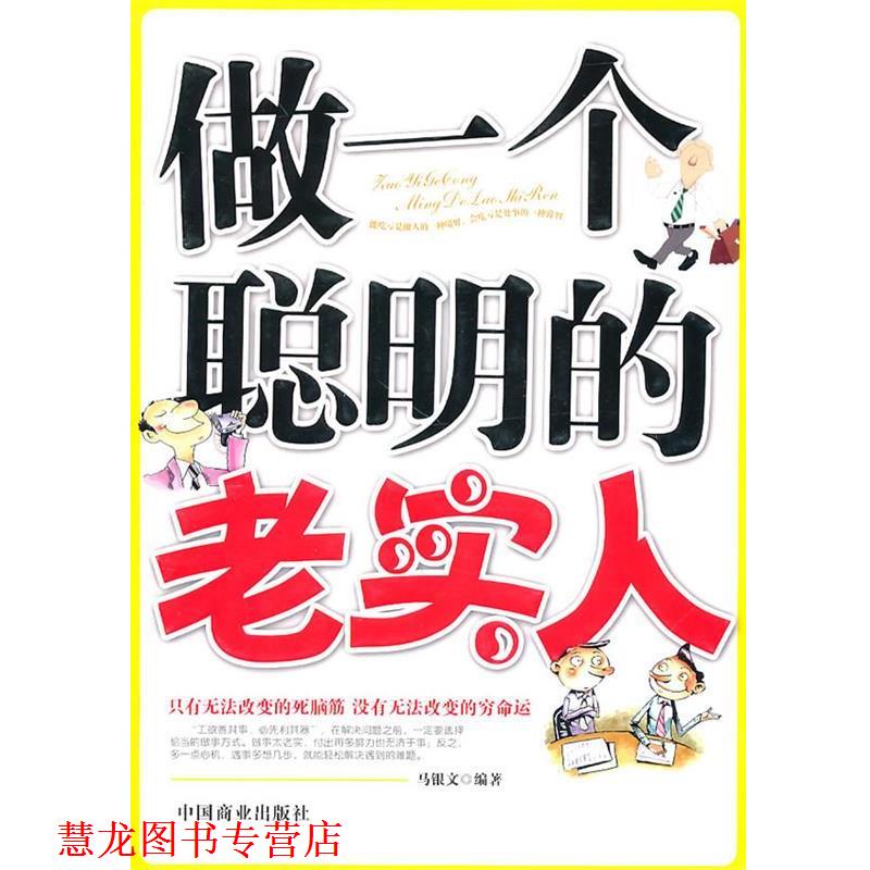 【正版书籍】 做一个聪明的老实人 马银文 编著 中国商业出版社