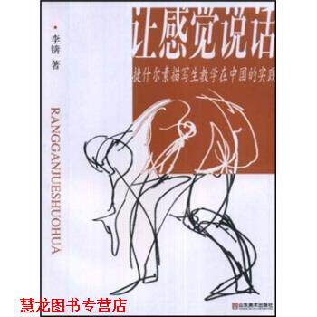 【正版书籍】 让感觉说话:捷什尔素描写生教学在中国的实践 李锛 著 山东美术出版社