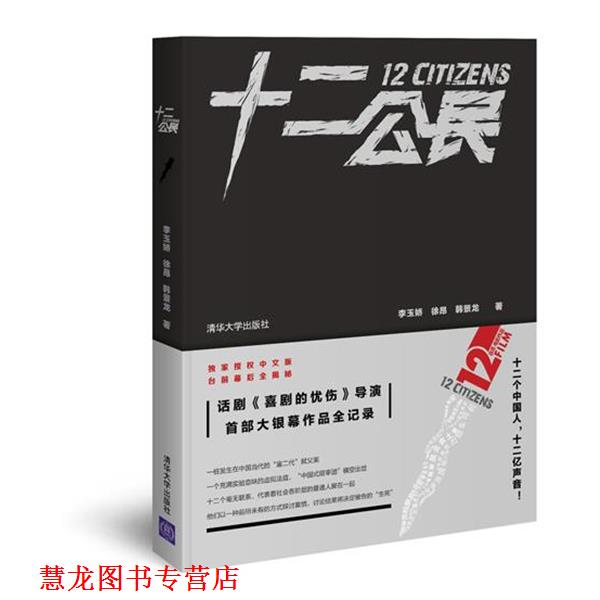【正版书籍】 十二公民 李玉娇,徐昂,韩景龙 著 清华大学出版社