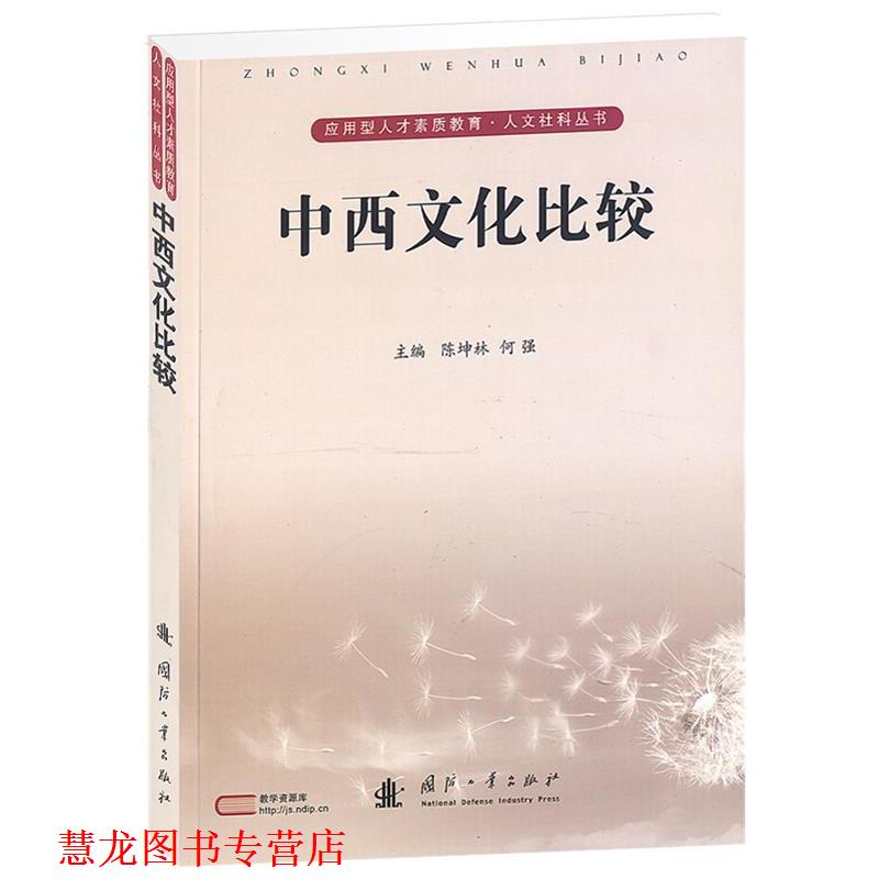 【正版书籍】 中西文化比较 陈坤林,何强 主编 国防工业出版社