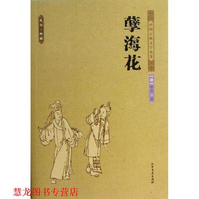 【正版书籍】 中华古典文学名著--孽海花 (清)曾朴　著 北方文艺出版社