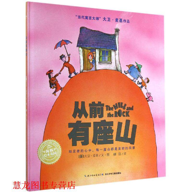 【正版书籍】 大卫·麦基作品:从前有座山 大卫·麦基 长江少年儿童出版社