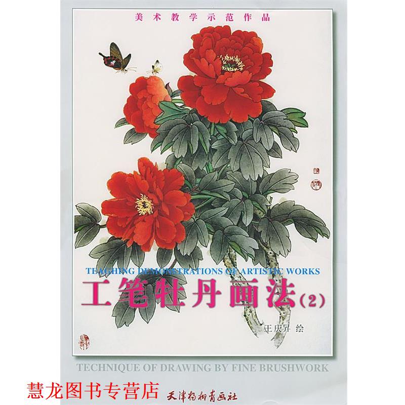 【正版书籍】 工笔牡丹画法.2 王庆升 绘 天津杨柳青画社