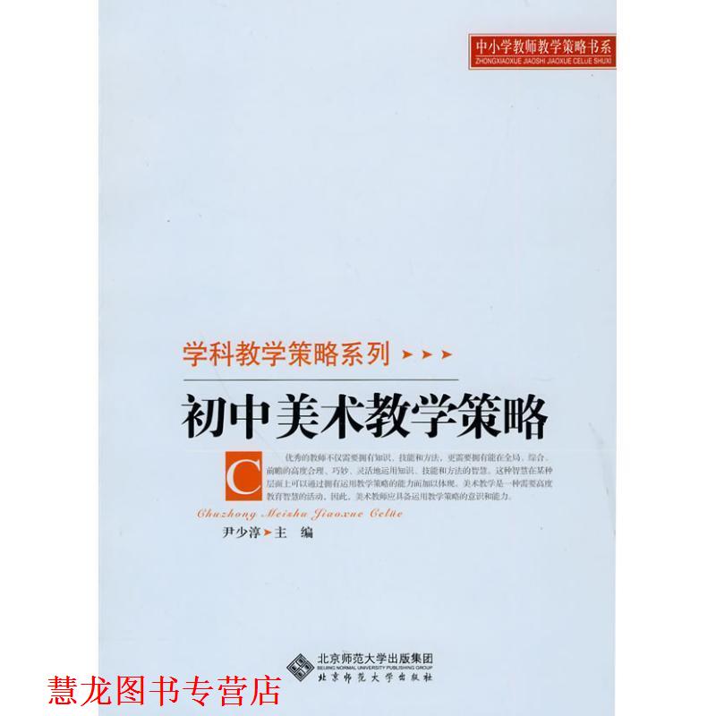 【正版书籍】 初中美术教学策略 尹少淳 主编 北京师范大学出版社