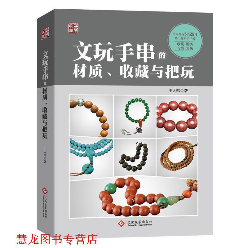 【正版书籍】 文玩手串的材质、收藏与把玩 王大鸣 著 文化发展出版社