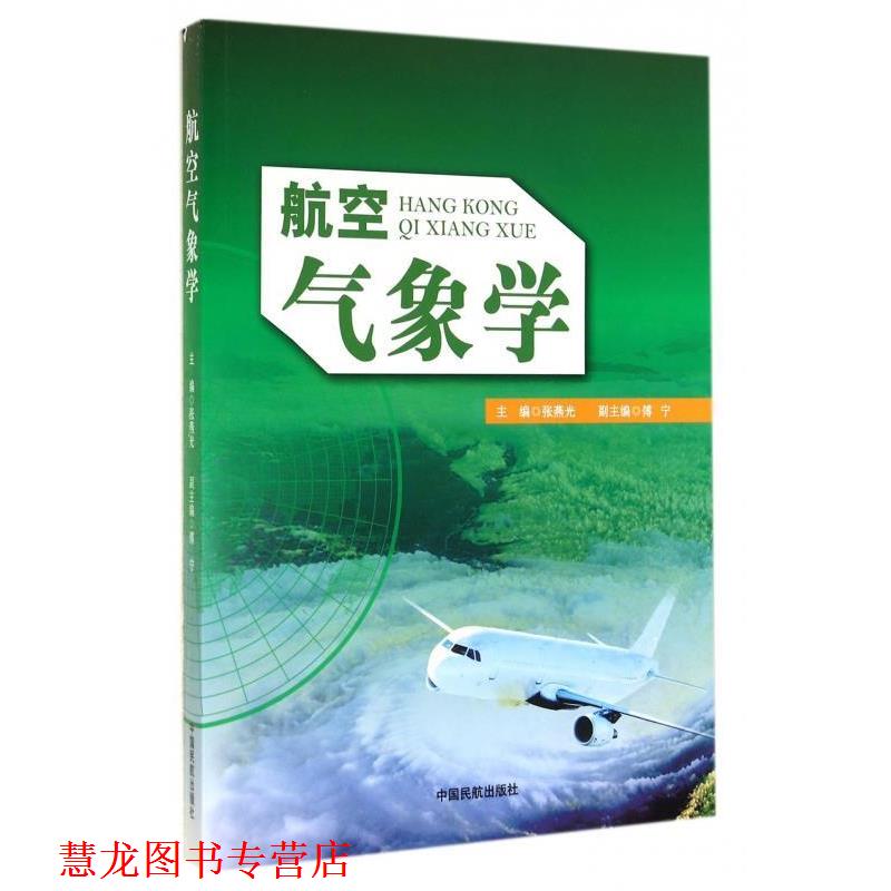【正版书籍】 航空气象学 张燕光 编 中国民航出版社