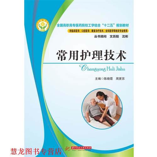 【正版书籍】 常用护理技术 陈晓霞,周更苏　主编 华中科技大学出版社