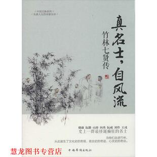 【正版书籍】 真名士，自风流:竹林七贤传 苏河 中国华侨出版社