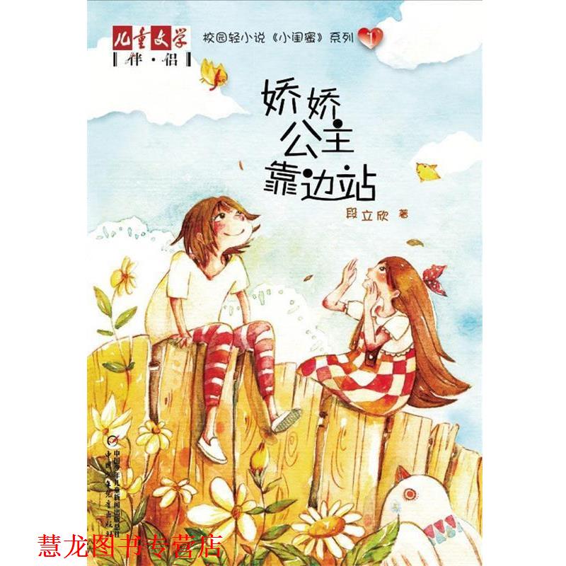 【正版书籍】 娇娇公主靠边站 段立欣 著 中国少年儿童出版社