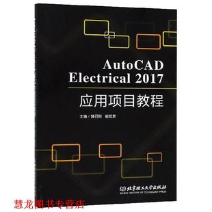 【正版书籍】 AutoCAD Electrical2017应用项目教程 魏召刚,崔如泉 编 北京理工大学出版社