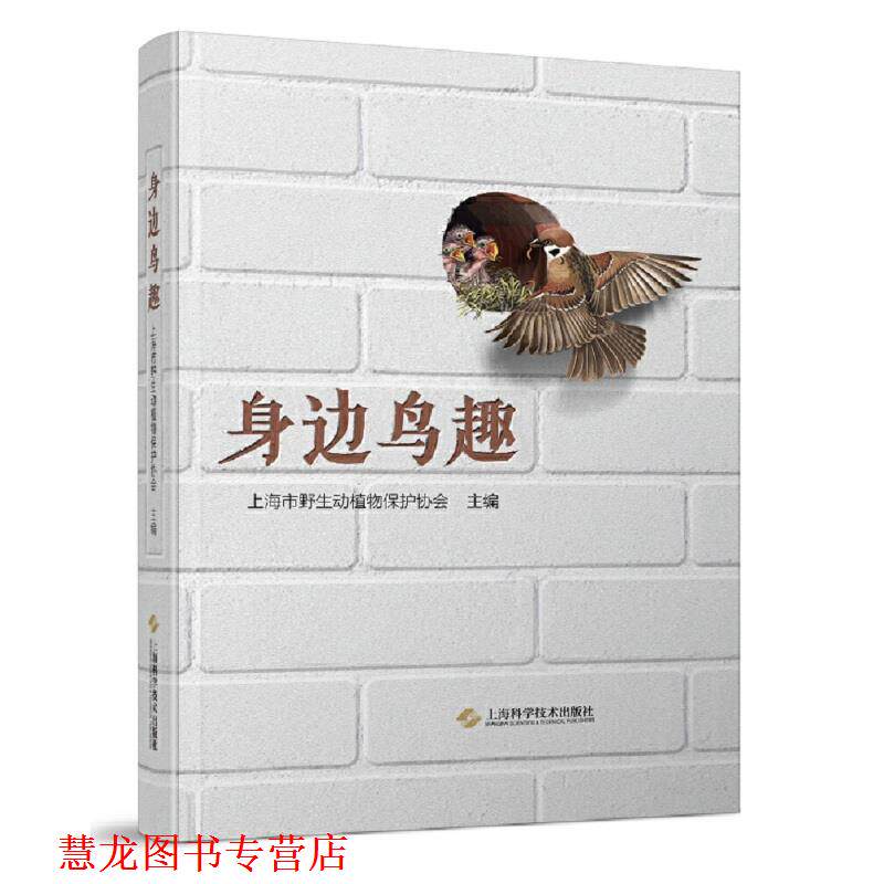 【正版书籍】 身边鸟趣 上海市野生动植物保护协会 主编 上海科学技术出版社