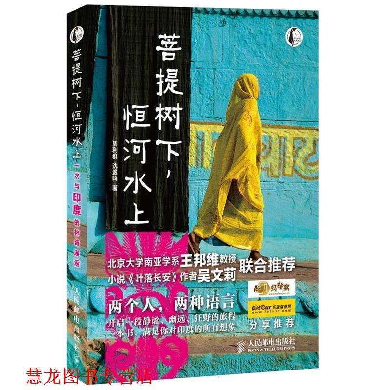 【正版书籍】 菩提树下,恒河水上—一次与印度的神奇邂逅 周利群,沈逸鸣 著 人民邮电出版社