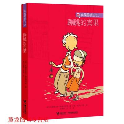 【正版书籍】 蹦跳的宾果 [德]安德里亚斯•施泰恩胡弗 著,[德] 彼得R 接力出版社