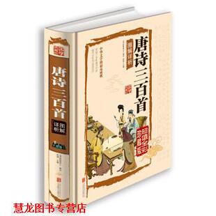 【正版书籍】 唐诗三百首图解详析 [清] 衡塘退士 著,思履 编 北京联合出版公司