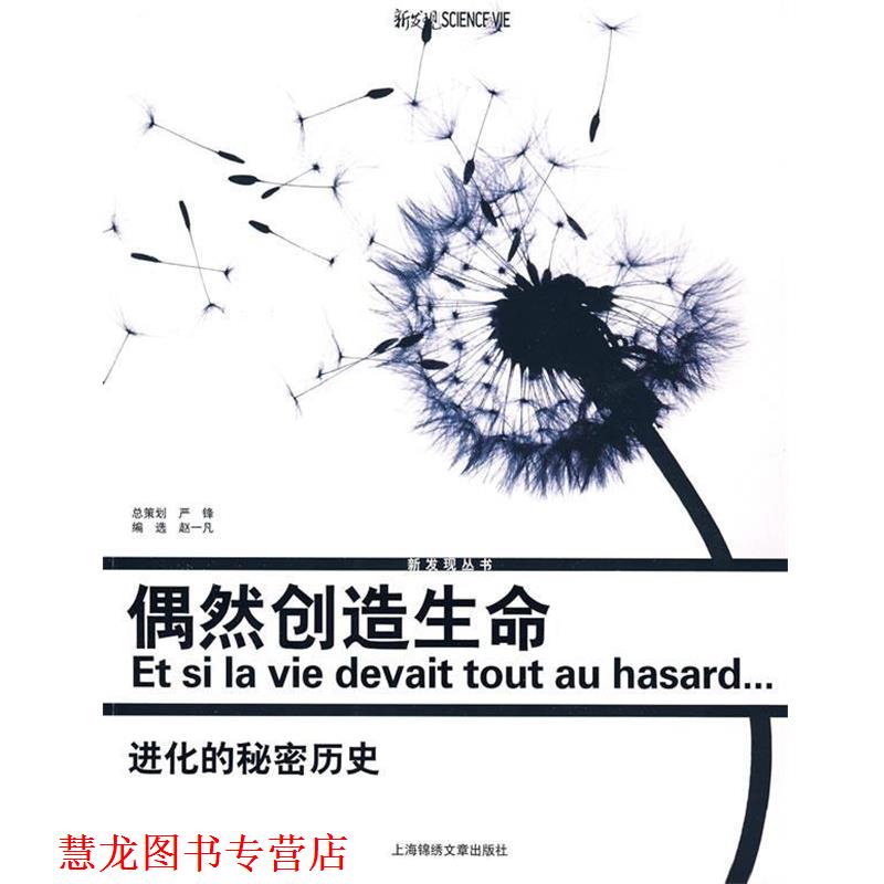 【正版书籍】 偶然创造生命 赵一凡 编著