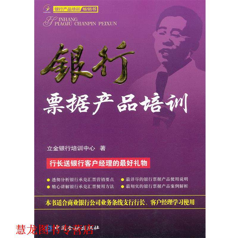 【正版书籍】 银行票据产品培训 立金银行培训中心 中国金融出版社