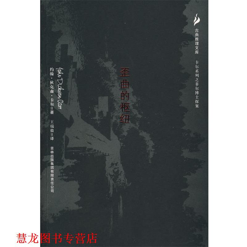 【正版书籍】 歪曲的枢纽 (美)卡尔 著,王瑞徽 译 吉林出版社
