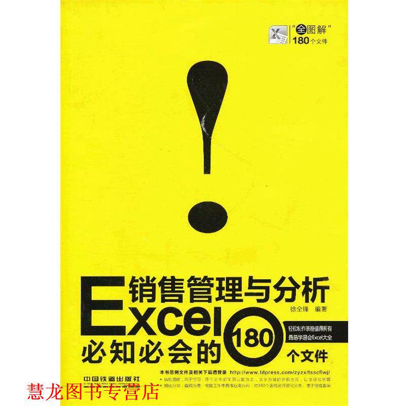 【正版书籍】 Excel销售管理与分析必知必会的180个文件 徐全锋 编著 中国铁道出版社