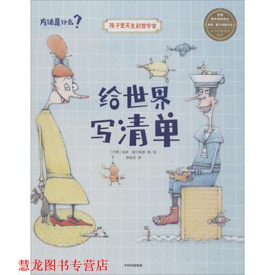 【正版书籍】 给世界写清单 (巴西)埃娃·富尔纳里(Eva Furnari) 中信出版社