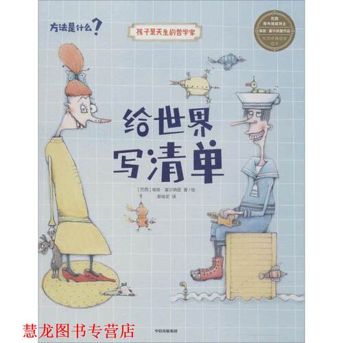 【正版书籍】 给世界写清单 (巴西)埃娃·富尔纳里(Eva Furnari) 中信出版社