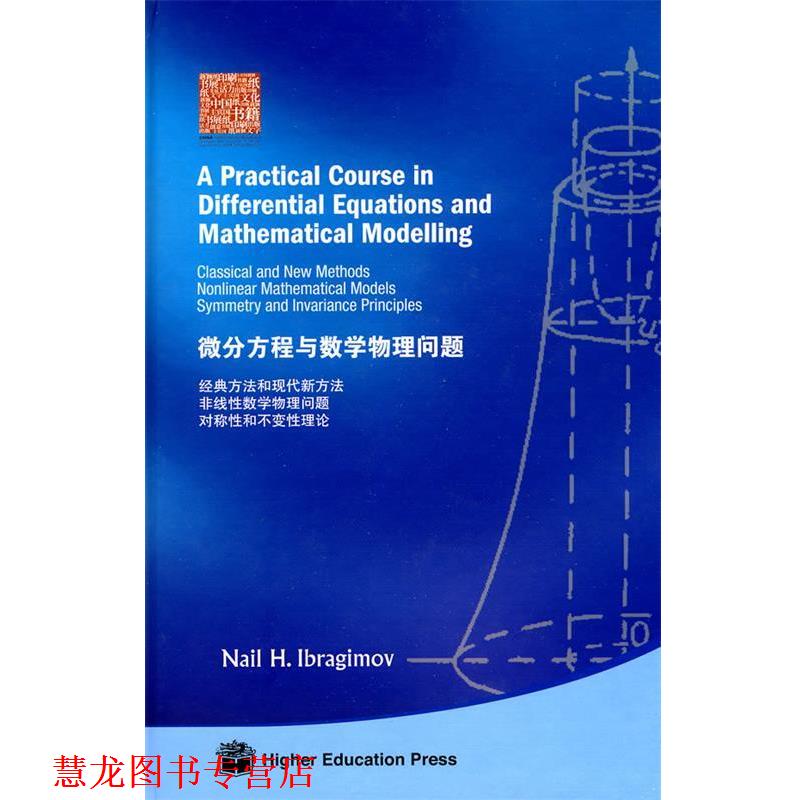 【正版书籍】 微分方程与数学物理问题 Nail H. Ibragimov 高等教育出版社