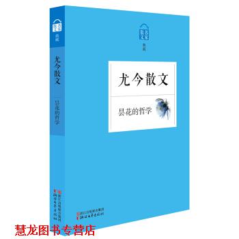 【正版书籍】 名家散文典藏:昙花的哲学·尤今散文 尤今 著 浙江文艺出版社