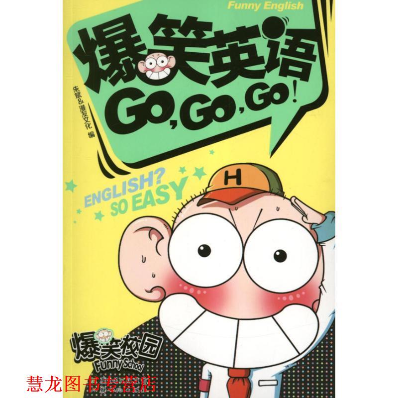 【正版书籍】 爆笑英语GOGOGO 朱斌,漫友文化　编绘 新世纪出版社