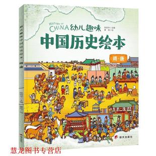 隋唐 趣味中国历史绘本 历史 明天出版 书籍 陈丽华 社 正版