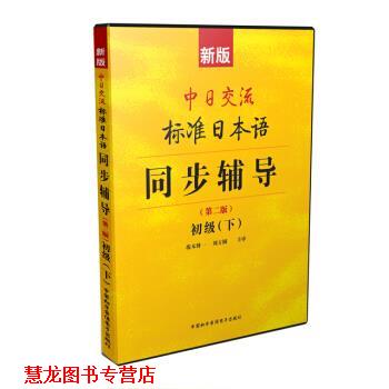 【正版书籍】 新版中日交流标准日本语:同步辅导初级下 未来教育教学与研究中心 编 中国和平音像电子出版社