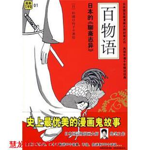 【正版书籍】 漫画文学馆:百物语 [日] 杉浦日向子 著,刘玮 译 南海出版公司