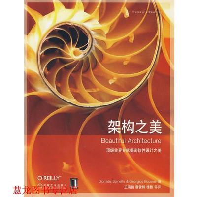 【正版书籍】 架构之美 (美)斯宾耐立思,(美)郭西奥斯　编,王海鹏　等译 机械工业出版社