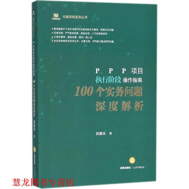 【正版书籍】 PPP项目执行阶段操作指南 崔德高 著 法律出版社