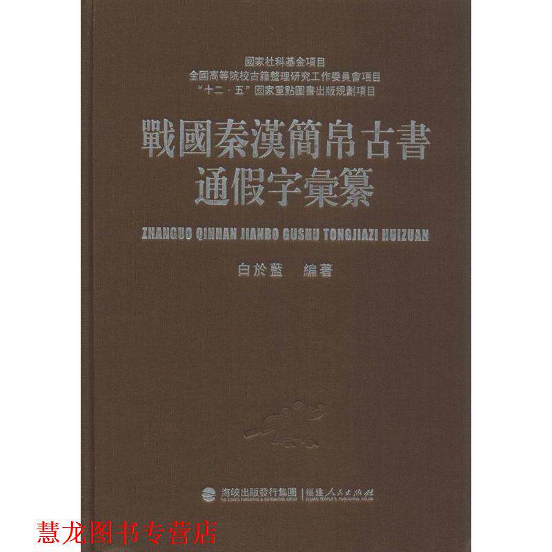 【正版书籍】 战国秦汉简帛古书通假字汇纂 白于蓝 编著 福建人民出版社