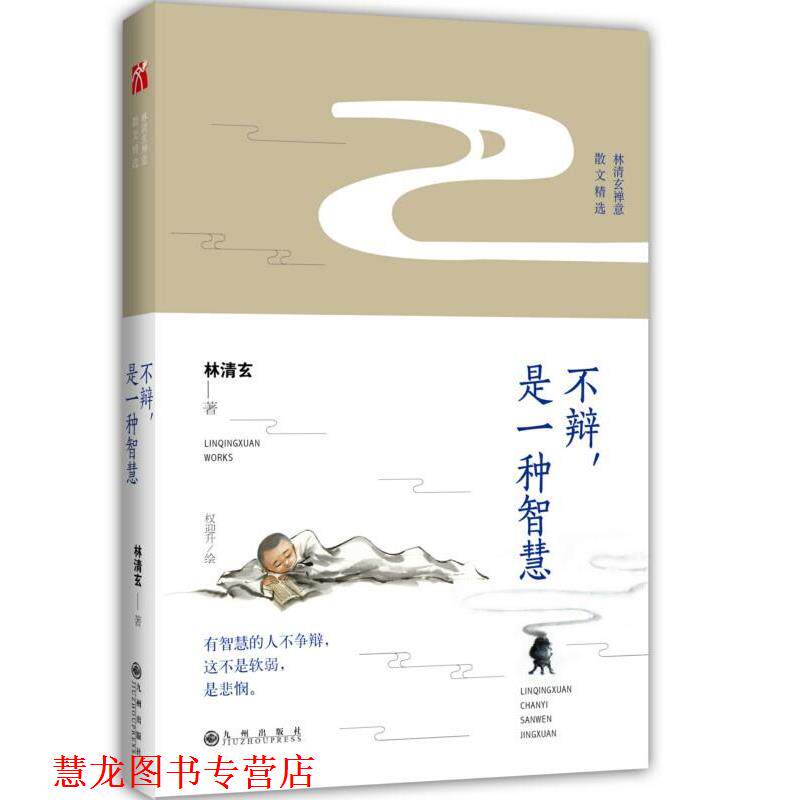 【正版书籍】 林清玄:不辩，是一种智慧 林清玄 九州出版社