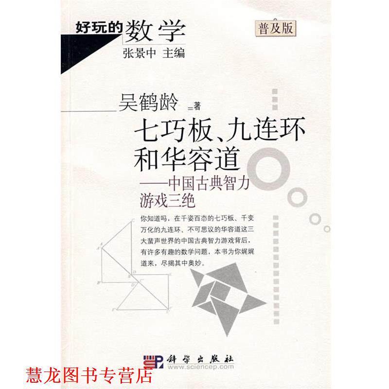 【正版书籍】 好玩的数学:七巧板、九连环和化容道-中国古典智力游戏三绝 吴鹤龄 著 科学出版社