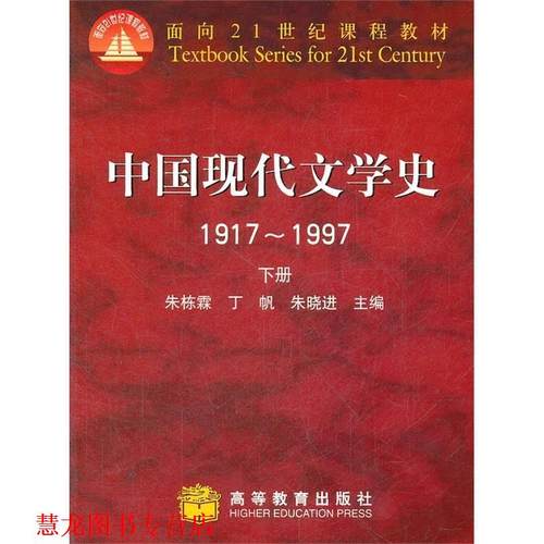 【正版书籍】 中国现代文学史 朱栋霖　等主编 高等教育出版社
