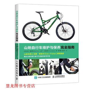 Guy 社 山地自行车维护与保养指南 Mike Davis 迈克·戴维斯 书籍 英 人民邮电出版 盖伊·安德鲁斯 正版